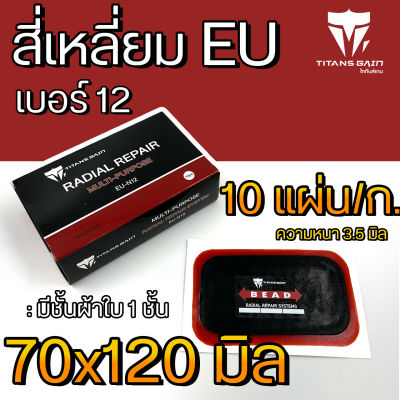 แผ่นปะยาง สติมปะยาง เบอร์ 12 (ขนาด70x120มิล) 10แผ่น ราคาถูกสุดในไทยพร้อมส่ง