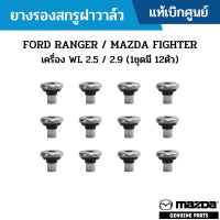 #MD ยางรองสกรูฝาวาล์ว FORD RANGER / MAZDA FIGHTER เครื่อง WL 2.5 / 2.9 (1ชุดมี 12ตัว) แท้เบิกศูนย์