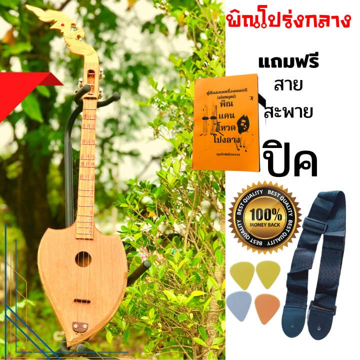 พิณดปร่งแบบฝึกราคาถูกประหยัด-แถมฟรี-สายสะพาย-ปิค-คู่มือสอน-ส่งฟรี