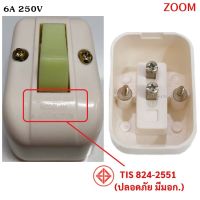 Zoom (แพ็ค  2 ชิ้น / 12 ชิ้น ลดพิเศษ) สวิตส์ลอย หลังเต่า 6A 250V สีครีม