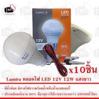 Lumira ชุด 10ชิ้น หลอดไฟ LED 12V 12W แสงขาว มีขั้วหนีบ