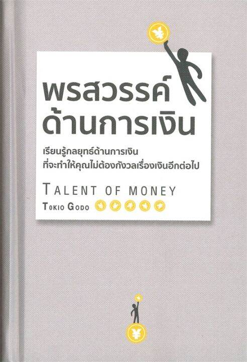 หนังสือ-พรสวรรค์ด้านการเงิน-ปกแข็ง