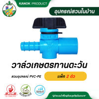 วาล์วเกษตรทานตะวันใส่ในอุปกรณ์(ใช้กับข้อต่อ) PVC-PE วาล์วเกษตร แพ็ค 2 ตัว