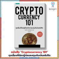 ?พร้อมส่ง (มือ1)?หนังสือ “Cryptocurrency 101” ทุกเรื่องที่ต้องรู้ก่อนลงทุนกับเงินคริปโต ✅ฉบับรู้แล้วลงมือได้เลย flashsale ลดกระหน่ำ