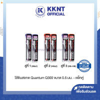 ?ไส้ดินสอกด Quantum ไส้ดินสอควอนตั้ม Hi-Polymer Q300 ขนาด 0.5 มม. HB / 2B - แพ็คคู่ | KKNT