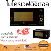 รุ่นใหม่ล่าสุด เตาไมโครเวฟ เตา ไมโครเวฟ ไมโครเวฟดิจิตอล ELECTROLUX EMS3082CR 30 ลิตร มีฟังก์ชันหลากหลาย ปรับระดับความร้อน ละลายน้ำแข็งได้ Microwave จัดส่งฟรี  ทั่วประเทศ