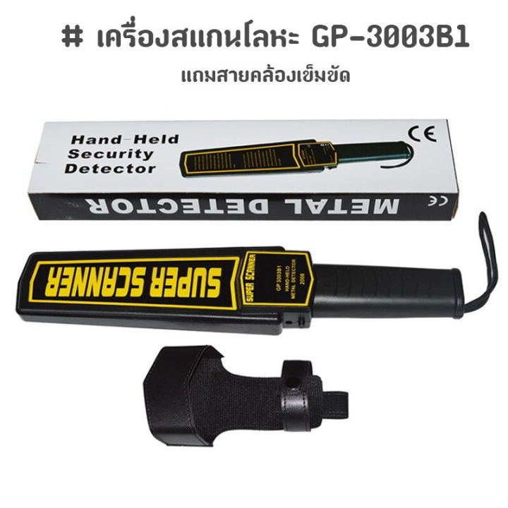 เครื่องสแกนโลหะ-super-scanner-แถมสายคล้องเข็มขัด-gp-3003b1-โรงงาน-โรงแรม-สถานที่สำคัญทางราชการ-สถานที่จัดงาน