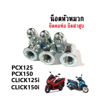 น็อตยึดคอท่อ น็อตคอท่อ เบอร์11 PCX125/ PCX150/ Click125i/ Click150i น็อตยึดฝาสูบ น้อตหัวหมวก สินค้าอย่างดีมีมาตราฐาน ตรงตามรุ่น พร้อมจะส่งทั่วประเทศ!!!