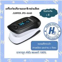 Jumper เครื่องวัดออกซิเจนปลายนิ้ว รุ่น JPD-500D พร้อมรับประกัน1ปี!!