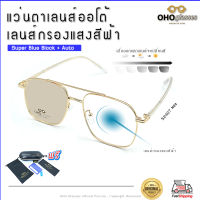 แว่นกรองแสงออโต้ แว่นกรองแสงออกแดดเปลี่ยนสี SuperBlueBlock+Auto บลูออโต้ BlueAuto แว่นกรองแสง Computer แว่นตา กรองแสงสีฟ้า UV400 ของแถมครบสุด B2