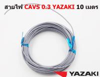 สายไฟรถยนต์ CAVS 0.3 mm สีเทา  ยาว 10 เมตร ของ YAZAKI JAPAN ใช้ัสำหรับเดินสายไฟในรถยนต์ ทนความร้อน 80 องศา ลายตุ๊กแก