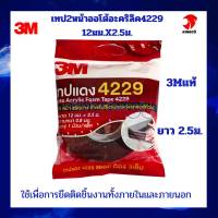 3M เทป 2 หน้าออโต้อะคริลิค 4229 12มมX2.5ม 3เอ็ม ใช้เพิ่อการยึดติดกับชิ้นงานทั้งายในอาคารและภายนอกอาคาร เป็นเทปกาวที่มีคุณภาพสูง คงทน