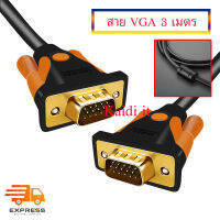 สาย VGA ยาว 3 เมตร อย่างดี หัวทองหลือง สายหนา 0.7 มิลลิเมตร ประกัน 1 ปี