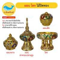 ผอบ และ โตก ปิดทองคำเปลวติดกระจกแก้ว (ผอบแป้งเจิม ขันโตก) [ป.สังฆภัณฑ์]