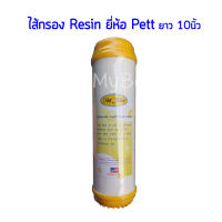 ไส้กรองน้ำ RESIN ยี่ห้อ Pett filter ขนาด 10 นิ้ว