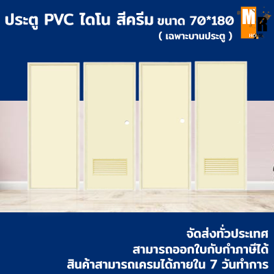 บานประตู PVC (**เฉพาะบานประตู**) ประตู ไดโน 70x180ซม สีครีม