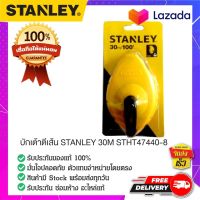 Stanley - #STHT47440-8 ปักเต้าตีเส้น  ปักเต้า เต้าตีเส้น บักเต้า บักเต้าขีดเส้น