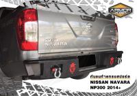 กันชนท้าย NISSAN NAVARA NP300 ปี 2014-2023 เหล็กหนา 3 mm. กันชนหลัง/กันชนเสริมหลัง