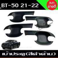 เบ้ารองมือเปิดประตู สีดำด้าน มาสด้า บีที50 MAZDA BT50 BT-50 2021 2022 2023 ใส่ร่วมกันได้ mazda มาสด้า