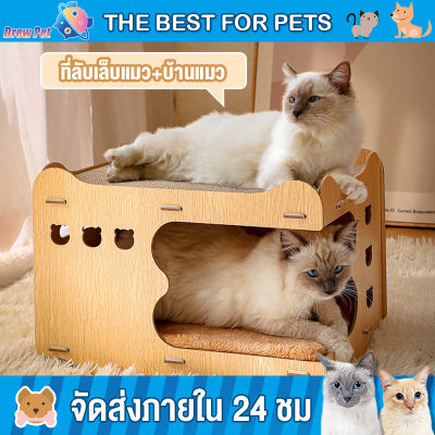 DrewPet บ้านแมว ที่ลับเล็บแมว ที่นอนแมว กระดาษที่ลับเล็บบ้านแมว กล่องลับเล็บแมว อพาร์ทเม้นท์แมว รังแมว บ้านแมวไม้ ของเล่นแมว