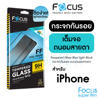 ฟิล์มกระจกเต็มจอ ถนอมสายตา Focus สำหรับ iPhone 15 15Plus 15Pro 15ProMax 14 14Plus 14Pro 14ProMax 13 13ProMax 13Pro 12ProMax 12Pro 12 12Mini 11 11Pro 11ProMax X XR Xs Max