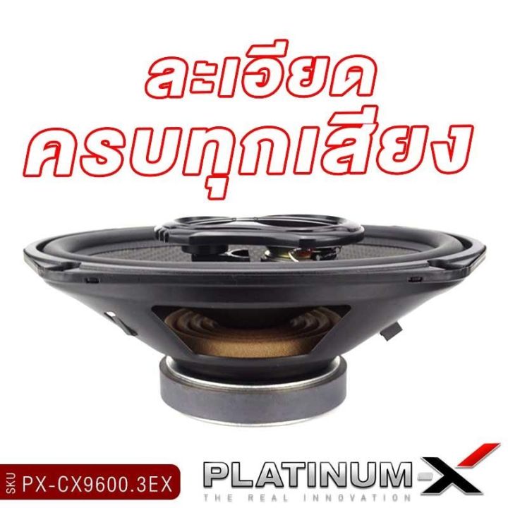 platinum-x-ลำโพงแกนร่วม-6นิ้ว-6-5นิ้ว-6x9นิ้ว-แกนร่วม-1ทาง-2ทาง-1คู่-เสียงไพเราะสมจริง-เสียงเบส-นุ่มลึก-ลำโพง-ดอกลำโพง-ลำโพงรถยนต์-เครื่องเสียงรถ