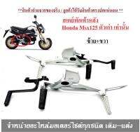 สเตย์พักเท้าเดิม Msx125 ตัวเก่า ( สินค้ามี 3 ตัวเลือก ) สเตย์พักเท้าหลัง Honda Msx125 ตัวเก่า เท่านั้น ไม่สามารถใส่กับตัว Msx125sf ได้ พร้อมส่ง