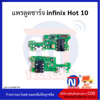 แพรตูดชาร์จ infinix Hot 10