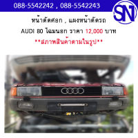 หน้าตัดศอก , แผงหน้าตัดรถ AUDI 80	สภาพสินค้าตามในรูป ** กรุณาแชทสอบถามก่อนสั่งซื้อ **  ออดี้