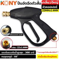 KONY ปืนอัดฉีดหัวคอปเปอร์ เกลียวใหญ่ เกลียว 22x1.4MM หัวคอปเปอร์ ทองเหลืองแท้ KN-G01-22MM