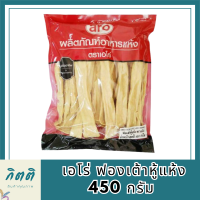 เอโร่ ฟองเต้าหู้แห้ง 450 กรัม รหัสสินค้า MUY229753F