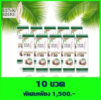 Set 10 ขวด : แพ็คเก็จใหม่!!! ครีมกันแดด น้ำมันมะพร้าว PINK PURE