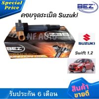 คอยล์จุดระเบิด คอยล์หัวเทียน Bez Suzuki Swift สำหรับเครื่อง 1.2