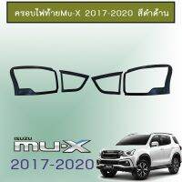 ✨ลดเฉพาะวันนี้✨ ครอบไฟท้าย Mu-X 2017-2020 สีดำด้าน Isuzu Mu x   KM4.7245!!ไม่มีได้ไม่แน้ว!!