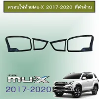 ?โปรไฟไหม้? ครอบไฟท้าย Isuzu Mu-X 2017-2020 สีดำด้าน ## ประดับยนต์ ยานยนต์ คิ้วฝากระโปรง เบ้ามือจับ ครอบไฟ หุ้มเบาะ หุ้มเกียร์ ม่านบังแดด พรมรถยนต์ แผ่นป้าย