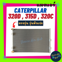 แผงร้อน แคทเทอพิลล่า 320 ดี 315 ดี 320 ซี รุ่นหัวแปะ โคมัตสุ CATERPILLAR 320D 315D 320C KOMATSU PC300 รังผึ้งแอร์ แผงร้อน คอยร้อน คอยแอร์ แผงคอล์ยร้อน คอนเดนเซอร์ แอร์รถยนต์