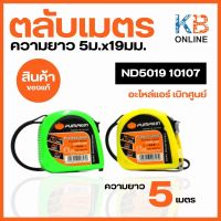 ตลับเมตร Pumpkin ND5019 5ม.x19มม.(10107)