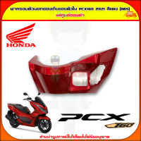 ฝาครอบสวิตซ์กุญแจ PCX 160 (ปี 2021) ของแท้ศูนย์ HONDA สีแดง 81140-K1Z-J10ZL จัดส่ง  Kerry มีเก็บเงินปลายทาง