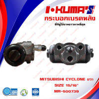 กระบอกเบรค MITSUBISHI STRADA  2WD , CYCLONE กระบอกเบรกหลัง ขวา มิตซูบิชิ สตาด้า 4x2 ไซโคลน I-KUMAS O.E.M. MB-500739