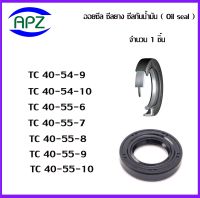 TC40-54-9   TC40-54-10  TC40-55-6   TC40-55-7  TC40-55-8  TC40-55-9  TC40-55-10      (OIL SEALS , ROTARY SEALS)  จำนวน  1  ชิ้น ออยซีล ซีลยางกันฝุ่น กันน้ำมันรั่วซึม  จัดจำหน่ายโดย Apz