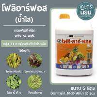 โฟลิอาร์ฟอส (น้ำใส) (กรดฟอสโฟนิก 40% W/V SL) 5 ลิตร