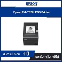 Epson TM-T82III POS Printer USB + Ethernet (Lan) รับประกันสินค้า 1 ปี