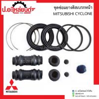 ชุดซ่อมยางดิสเบรคหน้า มิตซูบิชิ ไซโคลน (Mitsubishi Cyclone) ยี่ห้อ FUJITA