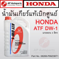 แท้เบิกศูนย์ 100%! HONDA น้ำมันเกียร์ ATF DW-1 ขนาด 3 ลิตร (08268-P99Z3BT1) เกียร์ออโต้ Auto Transmission