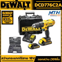 DEWALT สว่านกระแทกไร้สาย 18V. รุ่น DCD776C2A  + แบต2ก้อน แท่นชาร์จ + ชุดดอกไขควง ดอกสว่าน (109ชิ้น/ชุด) 1 ชุด DEWALT ของแท้!!!