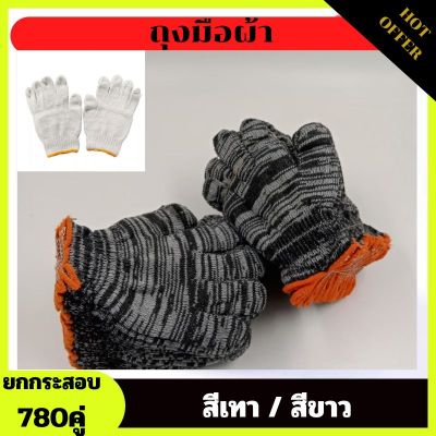 ถุงมือผ้ายกโหล ถุงมือทำสวน แพ็ค12คู่/780คู่ (สีขาว สีเทา) ถุงมือทำงาน ถุงมือผ้าฝ้าย ถุงมือเกษตรกร ถุงมือก่อสร้าง ถุงมือยกโหล ถุงมือ