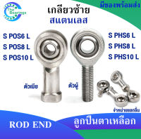 ตลับลูกปืนตาเหลือก สแตนเลส S POS6 POS8 POS10 L เกลียวซ้าย ลูกหมากคันชัก ( ROD END ) S PHS6 PHS8 PHS10 L ( มีให้เลือก ) จัดจำหน่ายโดยร้าน The bearings