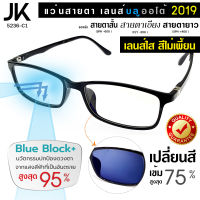 แว่นตา JK-5236 เต็มกรอบสีแดง เลนส์สายตาบลูออโต้ กันแสงสีฟ้า 95% และ เปลี่ยนสีเข้มสูง 75% TR90 แท้ เบา บิด งอ ได้ เลนส์สั่งตัดใหม่ทุกตัว