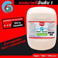 น้ำยาหยุดสนิม RUST CONVERTER หยุดสนิมได้ยาวนาน 3-5 ปี แห้งไวภายใน 15 นาที หมดปัญหาเรื่องสนิม ขนาด 20 ลิตร