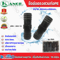 ข้อต่อตรงสวมท่อPE ขนาด32mm.x32mm. รุ่น350-13 ไชโยสปริงเกอร์ (แพ็ค 5 ชิ้น) kanok product